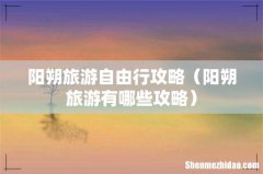 阳朔旅游有哪些攻略 阳朔旅游自由行攻略
