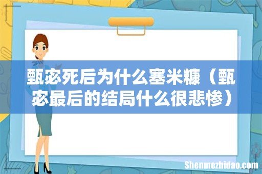 甄宓最后的结局什么很悲惨 甄宓死后为什么塞米糠