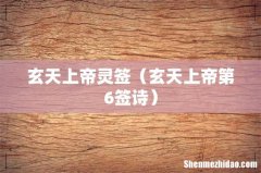 玄天上帝第6签诗 玄天上帝灵签