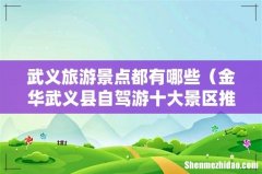 金华武义县自驾游十大景区推荐 武义旅游景点都有哪些