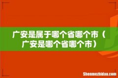 广安是哪个省哪个市 广安是属于哪个省哪个市