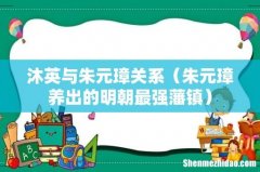 朱元璋养出的明朝最强藩镇 沐英与朱元璋关系