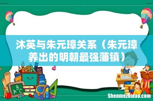 朱元璋养出的明朝最强藩镇 沐英与朱元璋关系