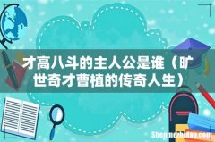 旷世奇才曹植的传奇人生 才高八斗的主人公是谁