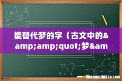 古文中的&amp;quot;梦&amp;quot;可以用什么字代替 能替代梦的字