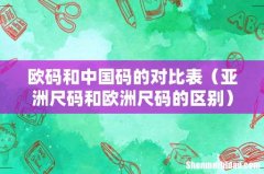 亚洲尺码和欧洲尺码的区别 欧码和中国码的对比表