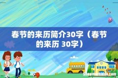 春节的来历 30字 春节的来历简介30字