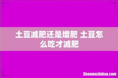 土豆减肥还是增肥 土豆怎么吃才减肥