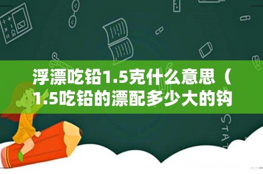 1.5吃铅的漂配多少大的钩 浮漂吃铅1.5克什么意思