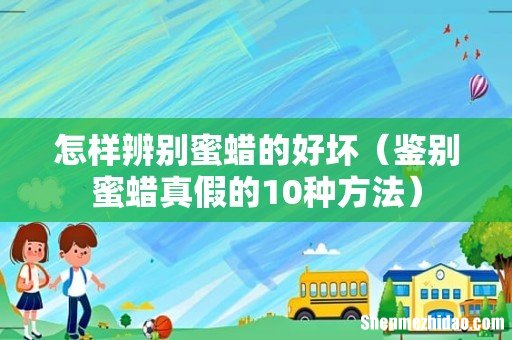 鉴别蜜蜡真假的10种方法 怎样辨别蜜蜡的好坏