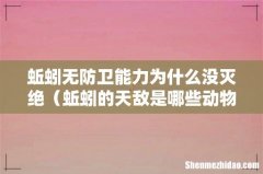 蚯蚓的天敌是哪些动物 蚯蚓无防卫能力为什么没灭绝