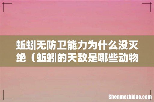 蚯蚓的天敌是哪些动物 蚯蚓无防卫能力为什么没灭绝
