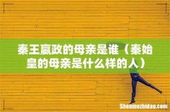 秦始皇的母亲是什么样的人 秦王嬴政的母亲是谁