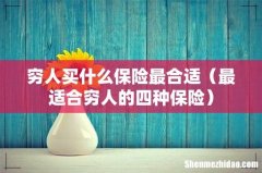 最适合穷人的四种保险 穷人买什么保险最合适