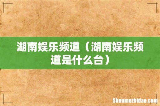 湖南娱乐频道是什么台 湖南娱乐频道