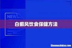 白癜风饮食保健方法