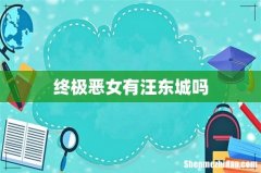 终极恶女有汪东城吗