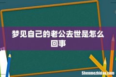 梦见自己的老公去世是怎么回事