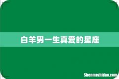 白羊男一生真爱的星座