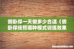 俯卧撑按照哪种模式训练效果最好 俯卧撑一天做多少合适
