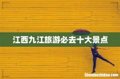 江西九江旅游必去十大景点