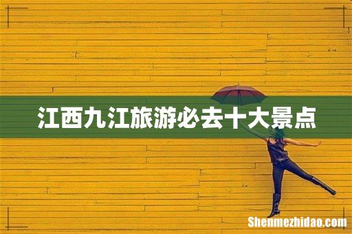 江西九江旅游必去十大景点