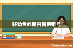 移动合约期内强制销号
