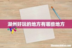 湖州好玩的地方有哪些地方