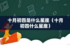 十月初四什么星座 十月初四是什么星座
