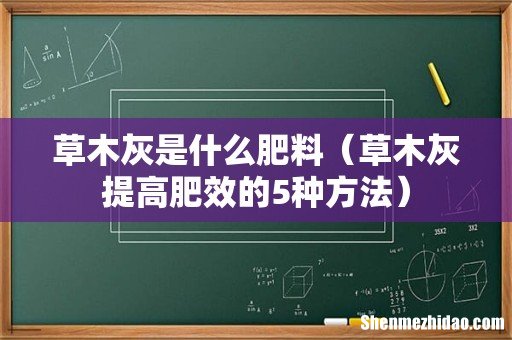 草木灰提高肥效的5种方法 草木灰是什么肥料