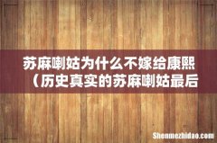 历史真实的苏麻喇姑最后的结局 苏麻喇姑为什么不嫁给康熙