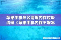苹果手机内存不够怎么清理 苹果手机怎么清理内存垃圾清理