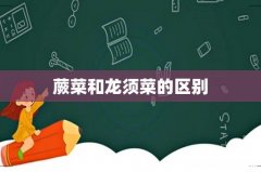 蕨菜和龙须菜的区别