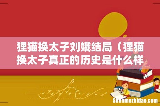 狸猫换太子真正的历史是什么样的 狸猫换太子刘娥结局