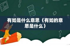 有如的意思是什么 有如是什么意思