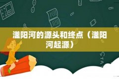滏阳河起源 滏阳河的源头和终点