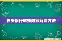 长安银行转账限额解除方法