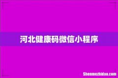 河北健康码微信小程序