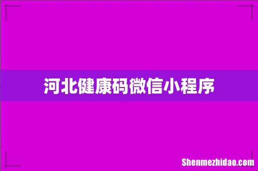 河北健康码微信小程序