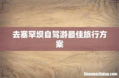去塞罕坝自驾游最佳旅行方案
