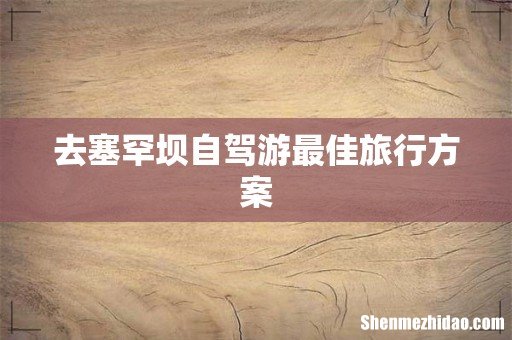 去塞罕坝自驾游最佳旅行方案