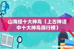 上古神话中十大神鸟排行榜 山海经十大神鸟