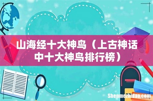 上古神话中十大神鸟排行榜 山海经十大神鸟