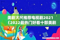2022最热门好看十部美剧 美剧大尺推荐电视剧2021