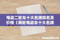 两轮电动车十大名牌排名 电动二轮车十大名牌排名及价格