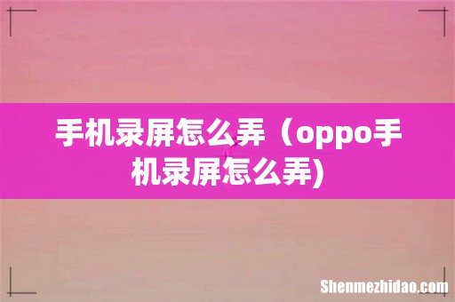 手机录屏怎么弄(oppo手机录屏怎么弄)