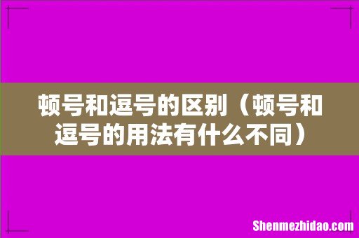 顿号和逗号的用法有什么不同 顿号和逗号的区别