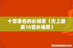 史上最美10首长相思 十首著名的长相思