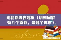 明朝国家有几个首都，是哪个城市 明朝都城在哪里