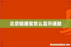 北京健康宝怎么显示通勤